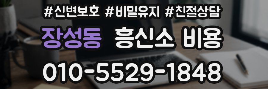 장성동 흥신소 비용