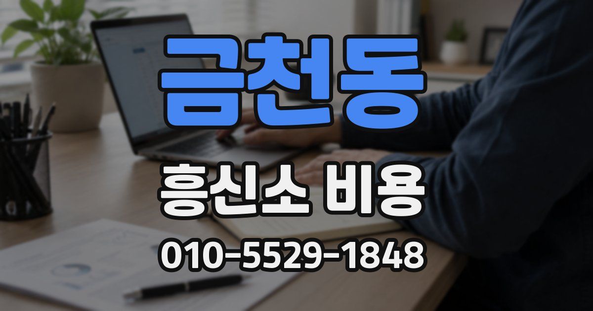 금천동 흥신소 비용
