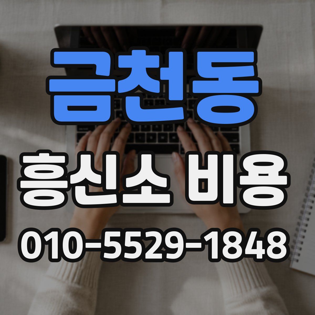금천동 흥신소 비용