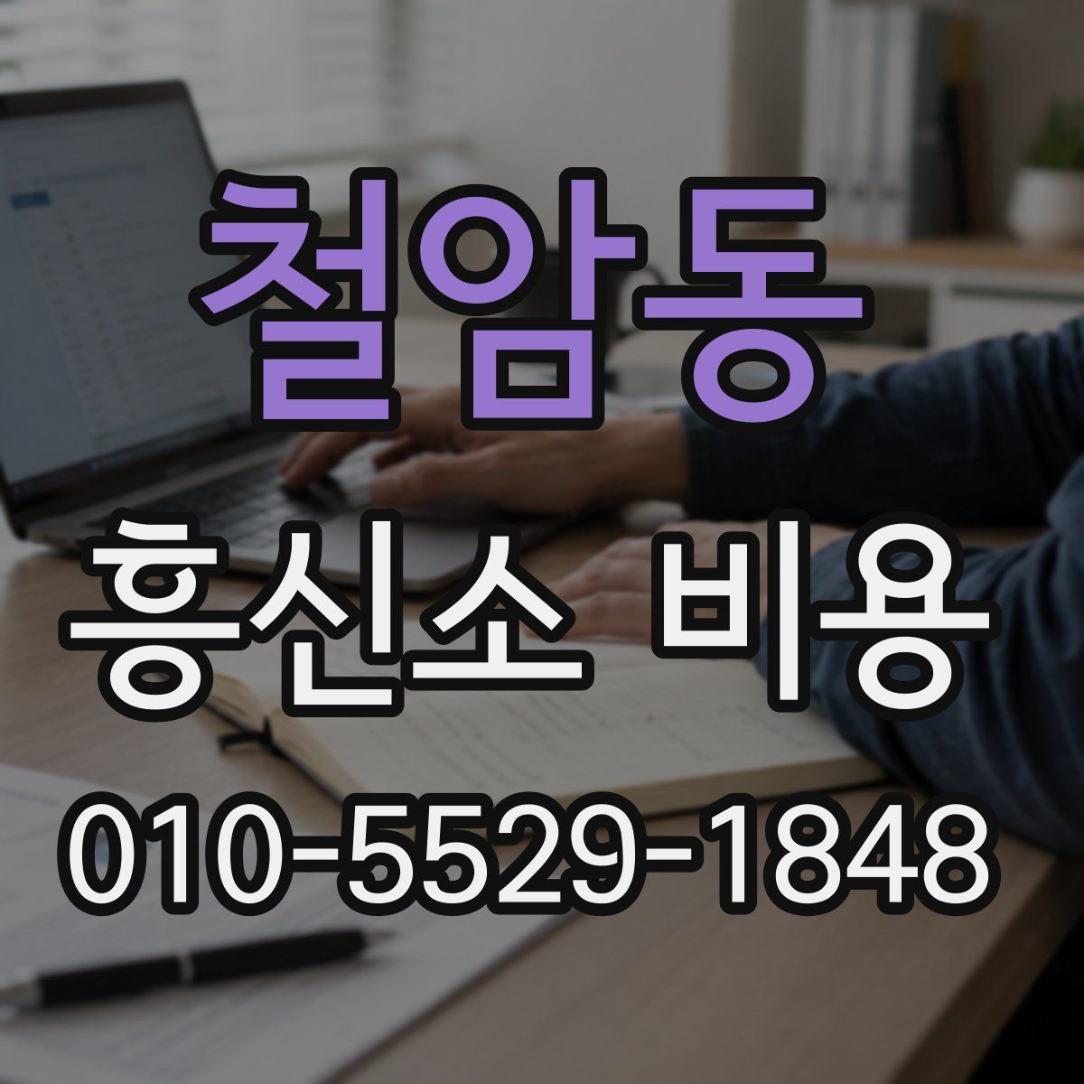 철암동 흥신소 비용