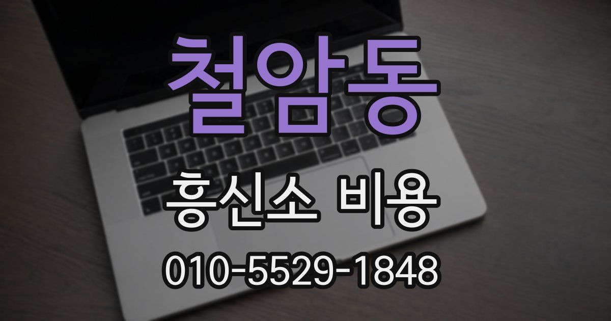 철암동 흥신소 비용