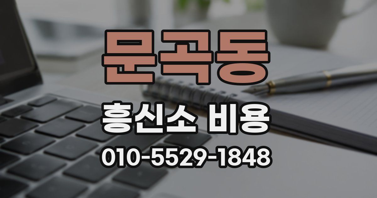 문곡동 흥신소 비용