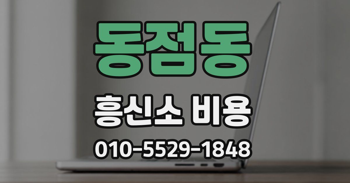 동점동 흥신소 비용