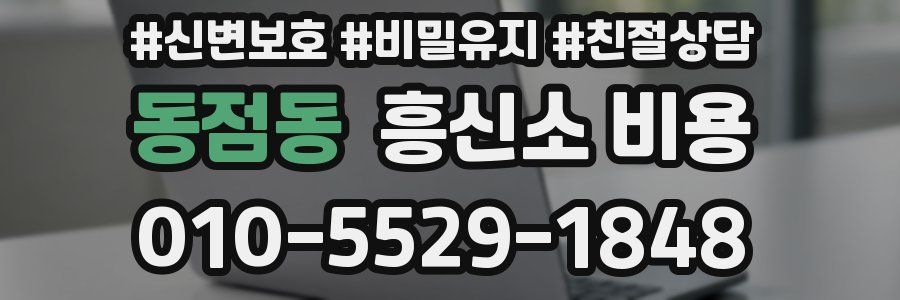 동점동 흥신소 비용