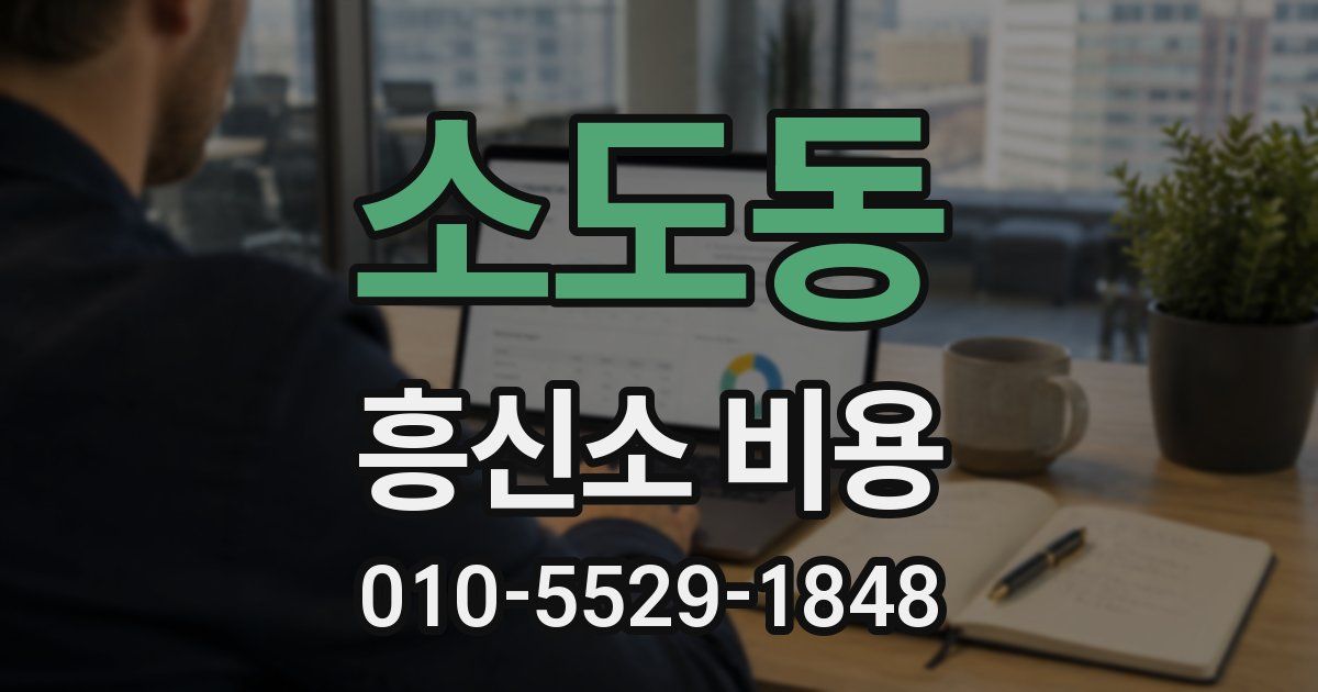 소도동 흥신소 비용