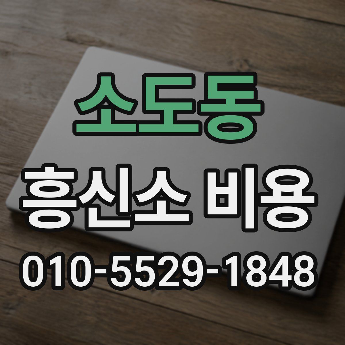 소도동 흥신소 비용