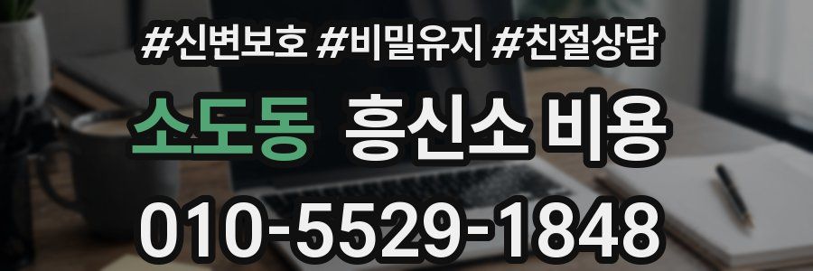 소도동 흥신소 비용