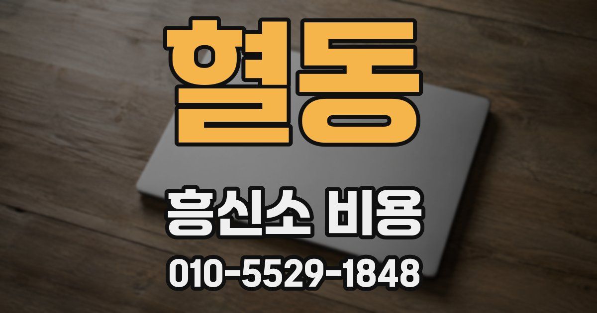 혈동 흥신소 비용