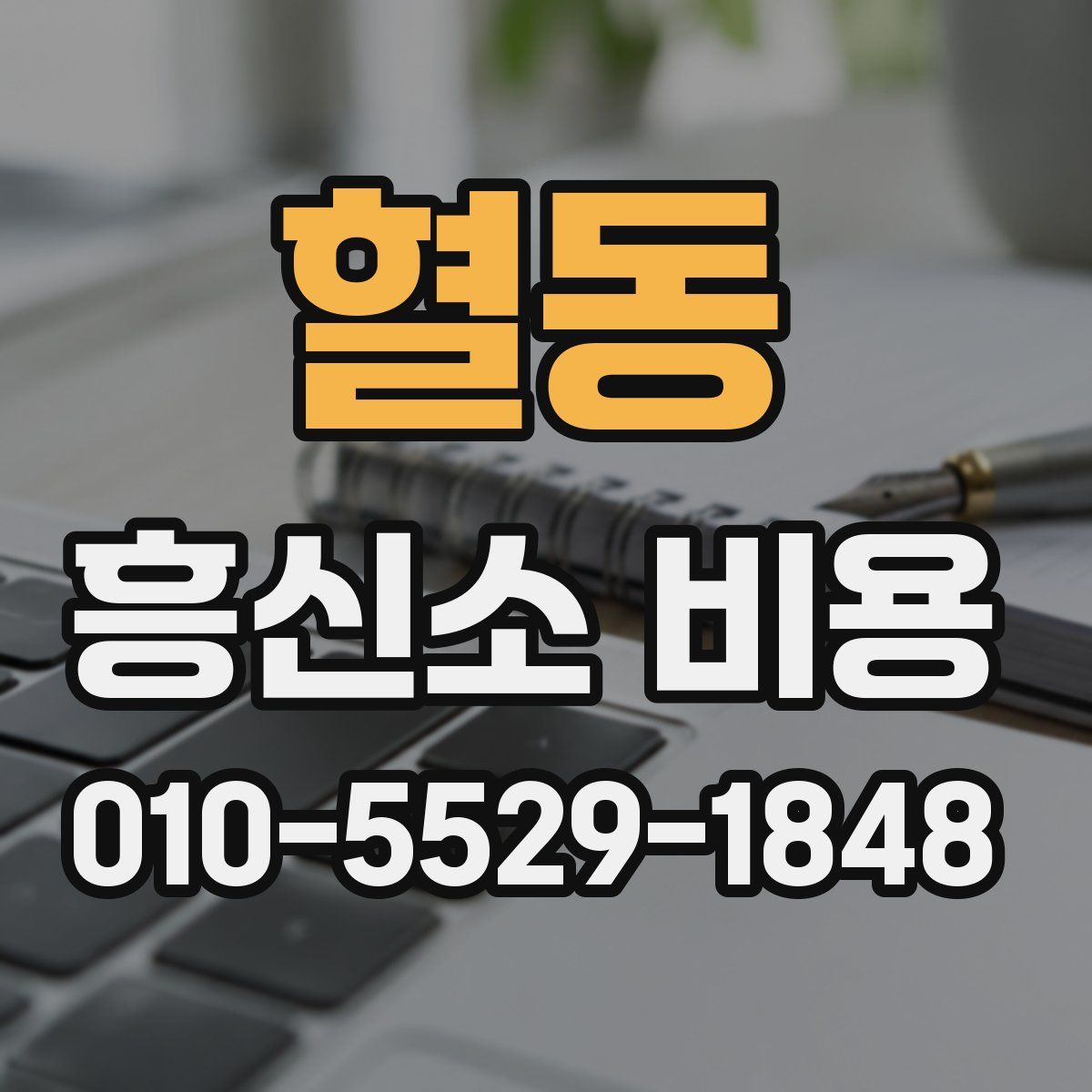혈동 흥신소 비용