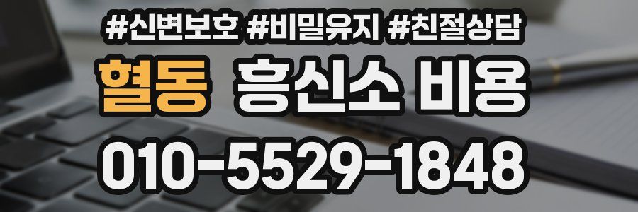 혈동 흥신소 비용