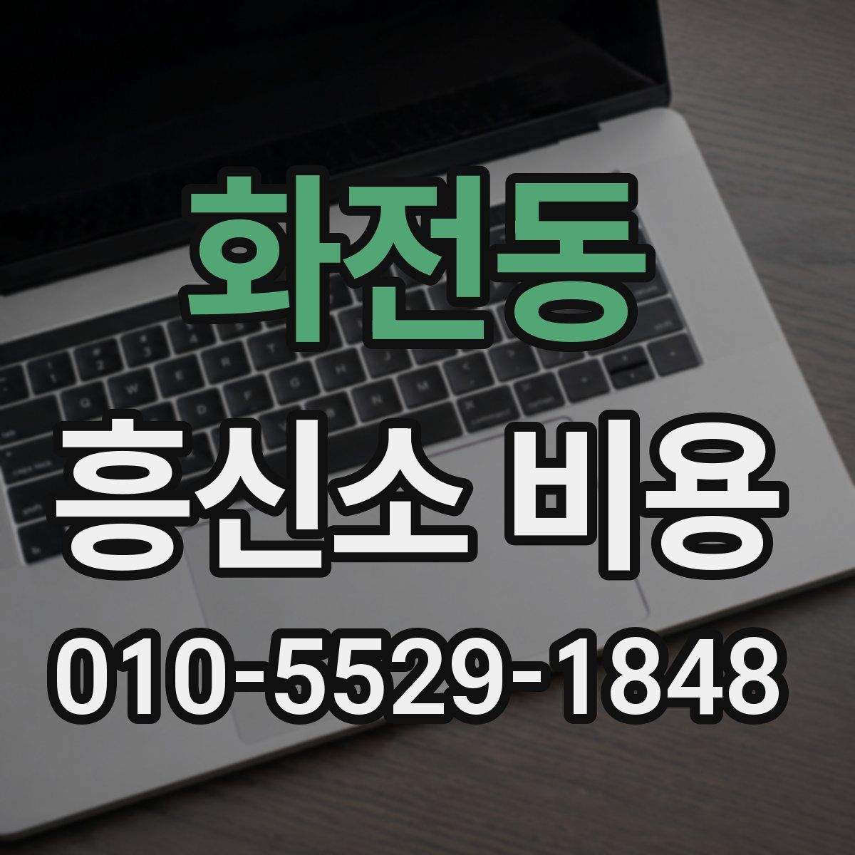 화전동 흥신소 비용