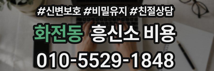 화전동 흥신소 비용