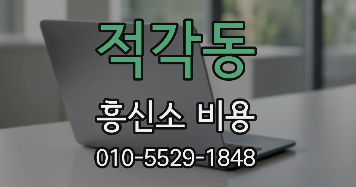 적각동 흥신소 비용