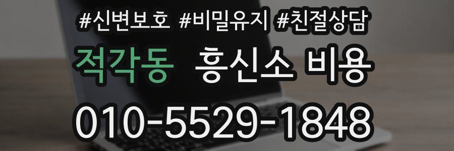 적각동 흥신소 비용