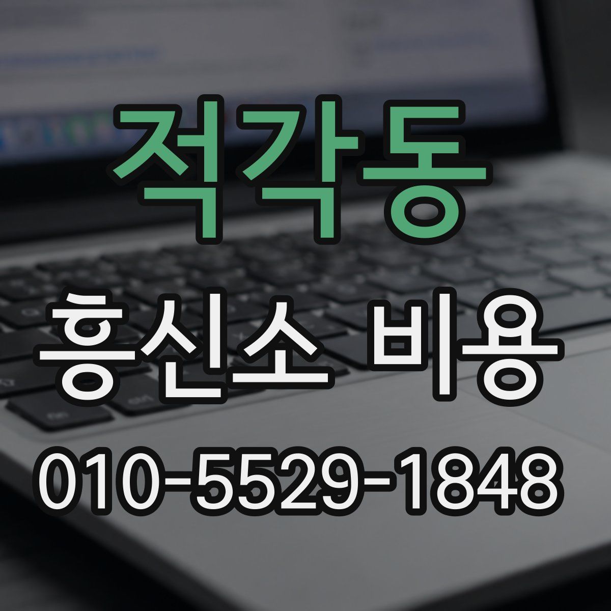 적각동 흥신소 비용
