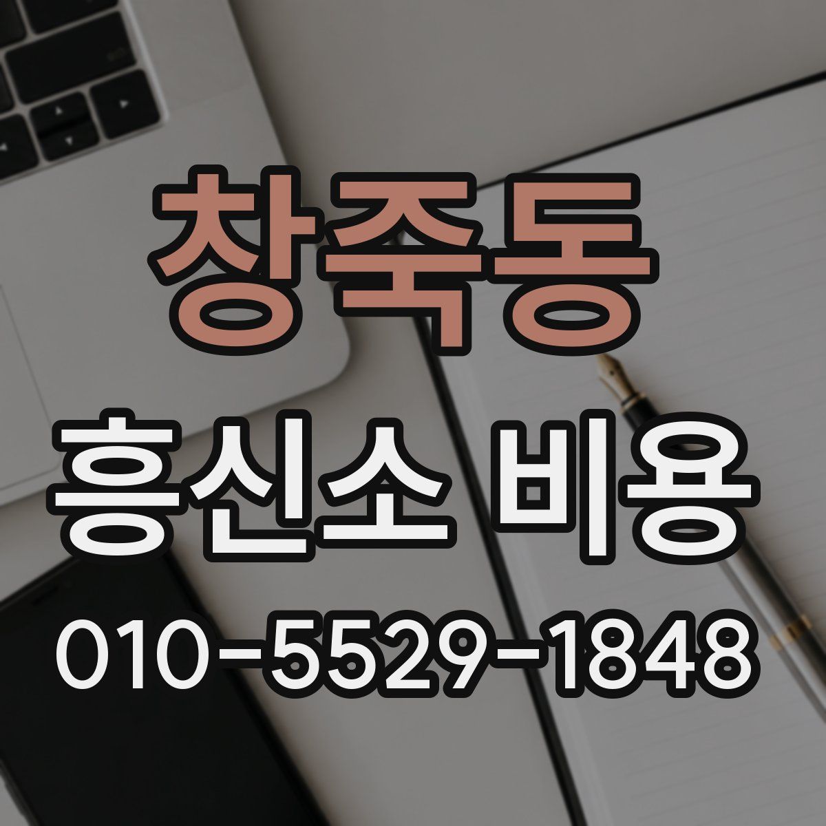 창죽동 흥신소 비용