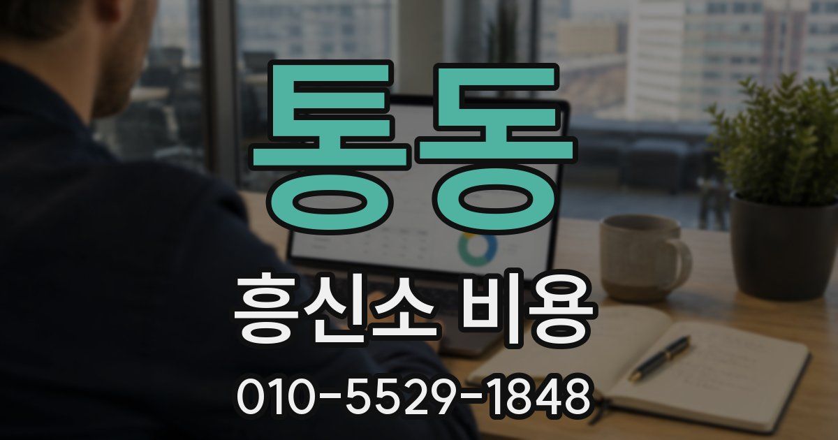 통동 흥신소 비용