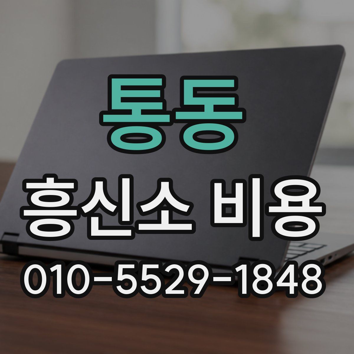 통동 흥신소 비용
