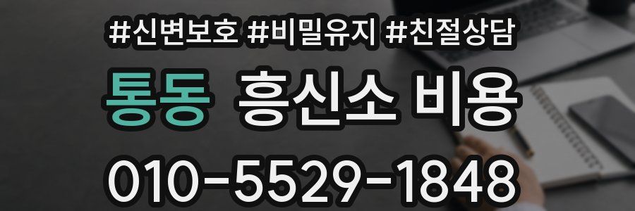 통동 흥신소 비용