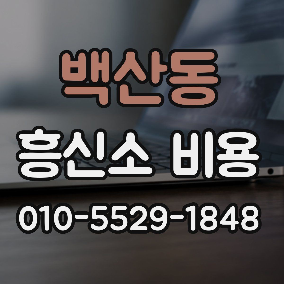 백산동 흥신소 비용 상담 시 꼭 물어볼 질문