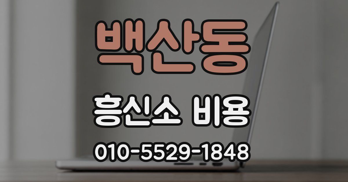 백산동 흥신소 비용