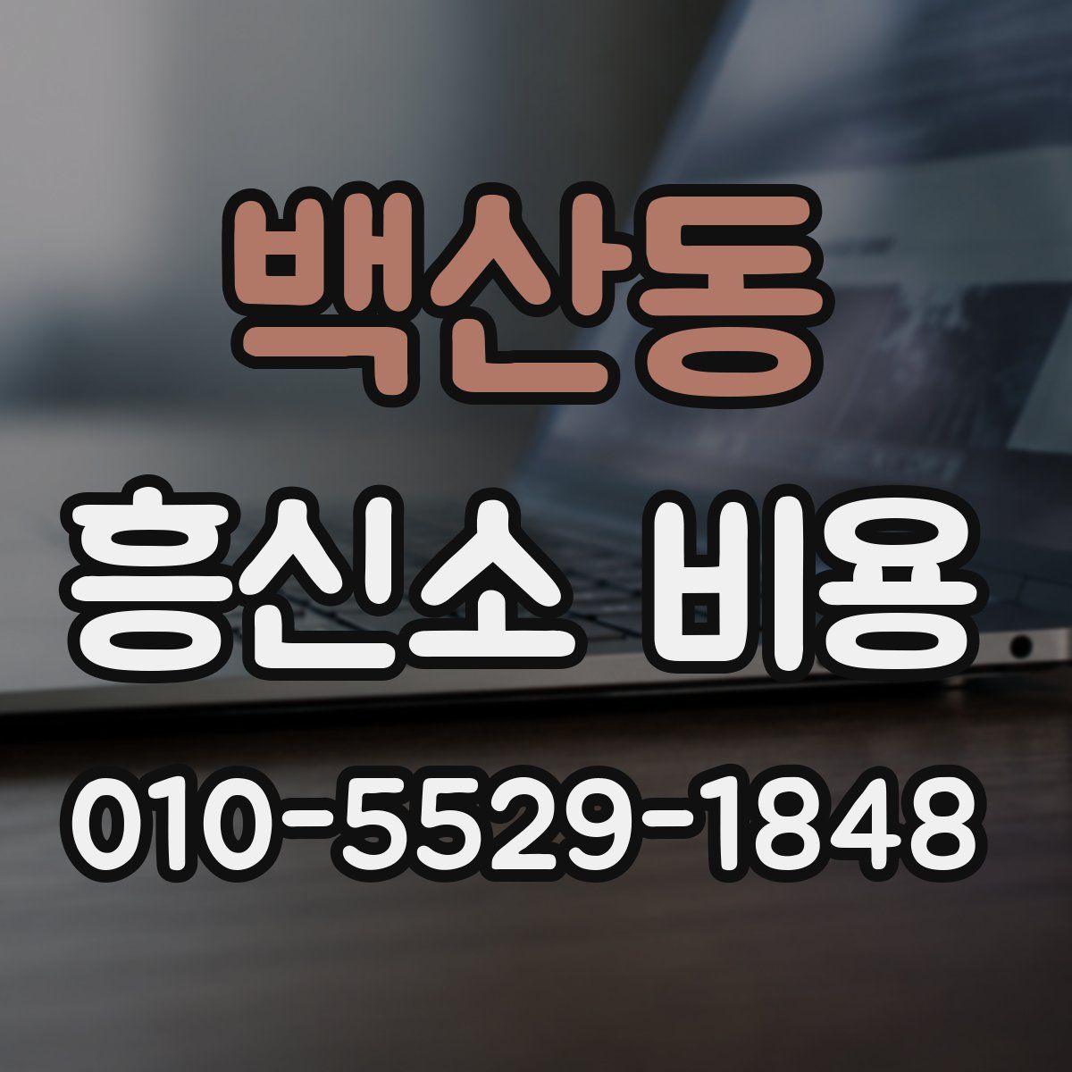 백산동 흥신소 비용