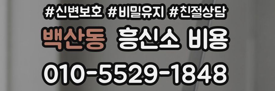 백산동 흥신소 비용