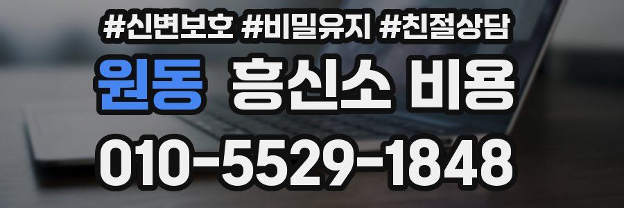 원동 흥신소 비용