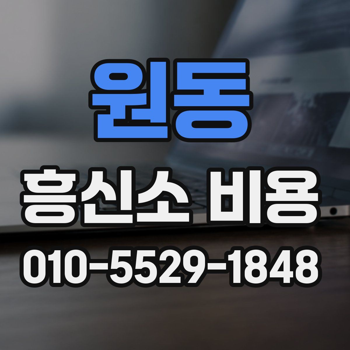 원동 흥신소 비용