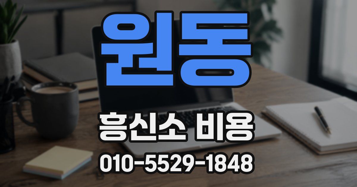 원동 흥신소 비용