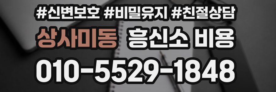 상사미동 흥신소 비용