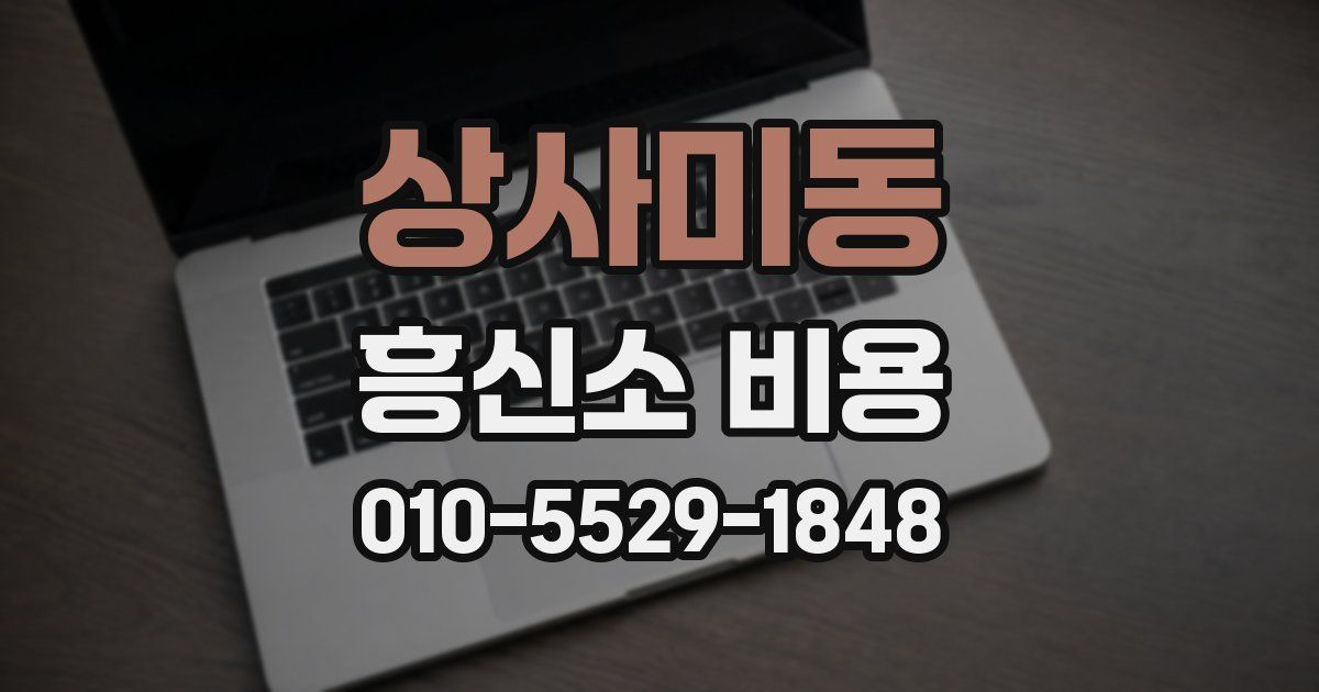 상사미동 흥신소 비용