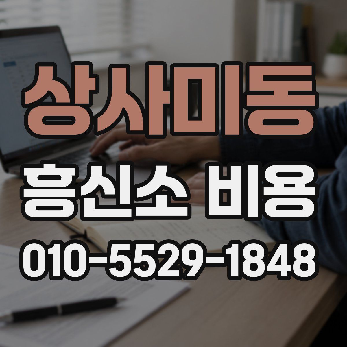 상사미동 흥신소 비용