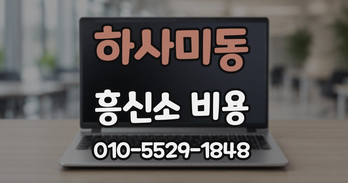 하사미동 흥신소 비용