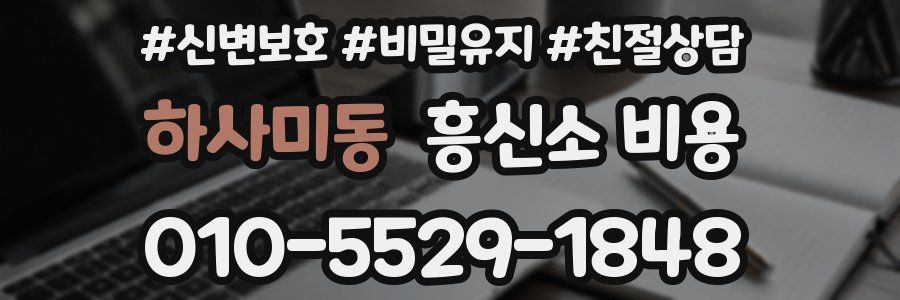 하사미동 흥신소 비용