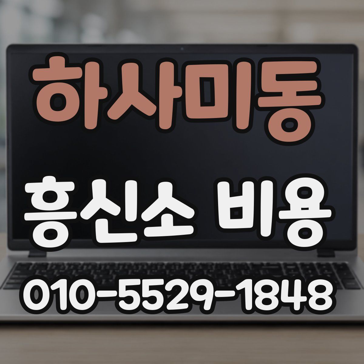 하사미동 흥신소 비용