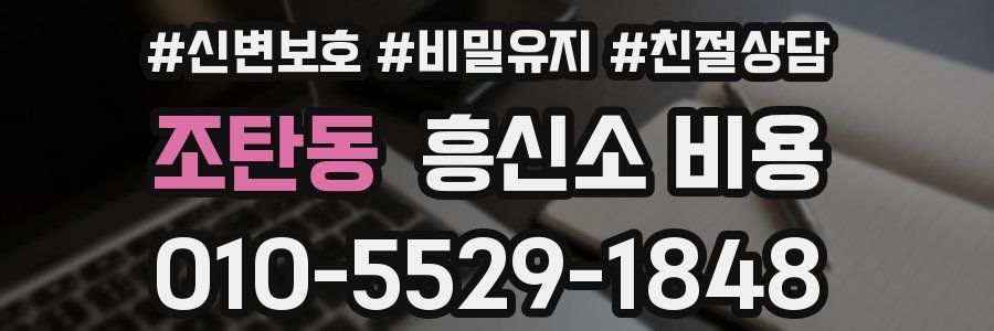 조탄동 흥신소 비용