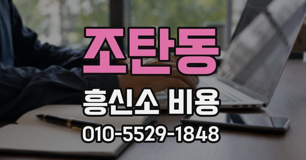 조탄동 흥신소 비용
