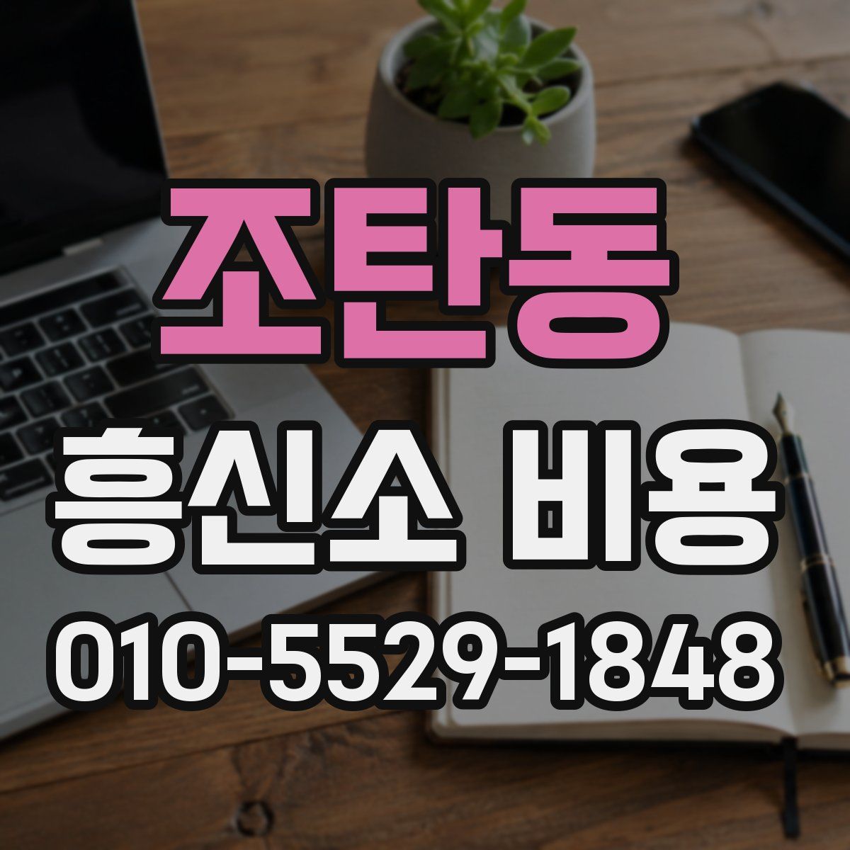 조탄동 흥신소 비용
