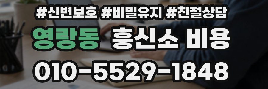 영랑동 흥신소 비용