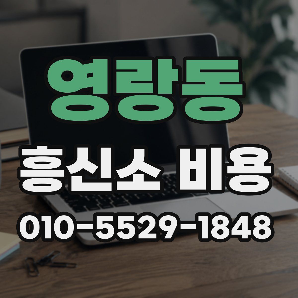 영랑동 흥신소 비용