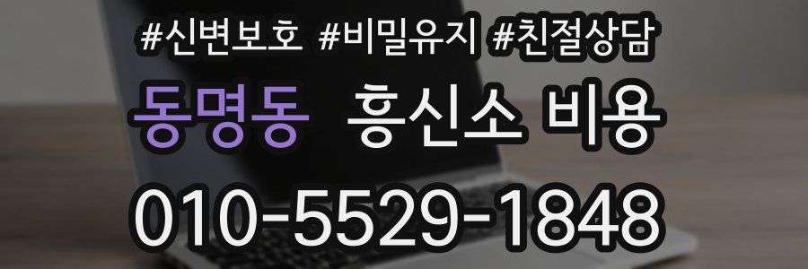 동명동 흥신소 비용