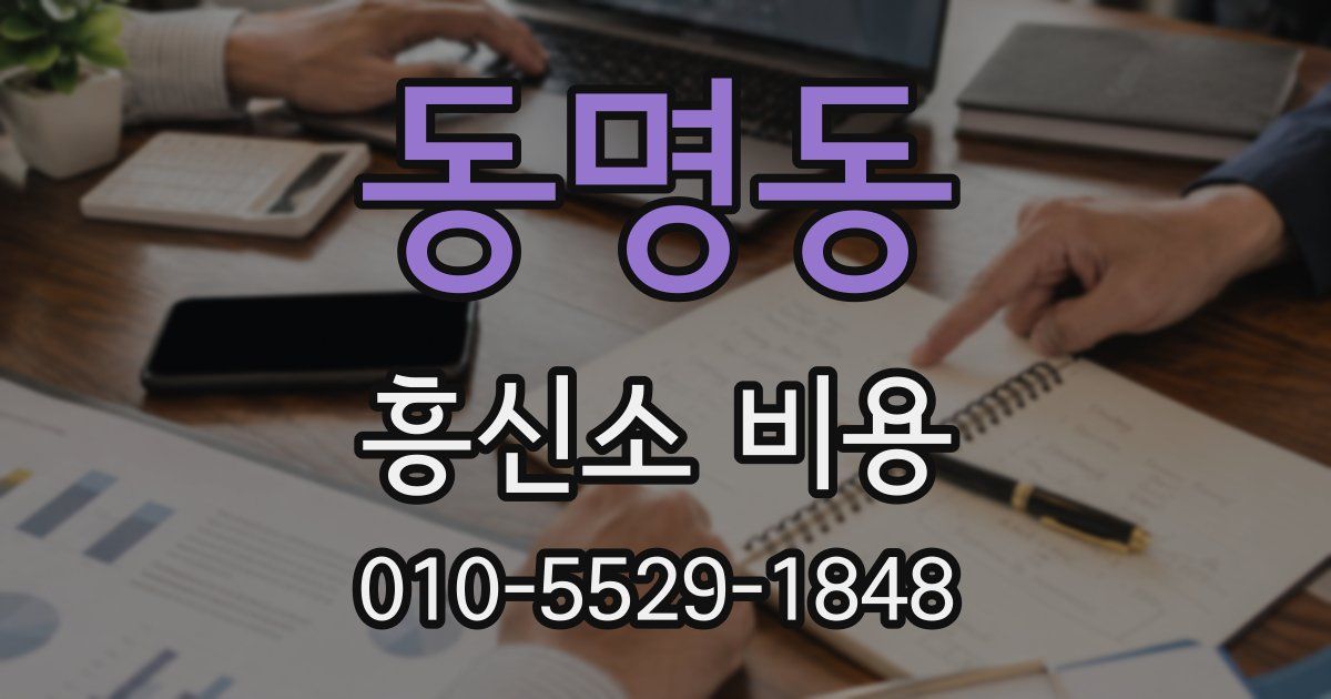 동명동 흥신소 비용