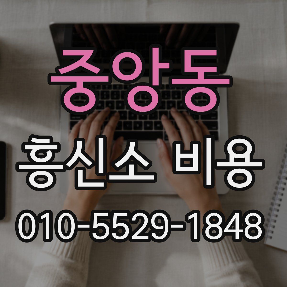 중앙동 흥신소 비용