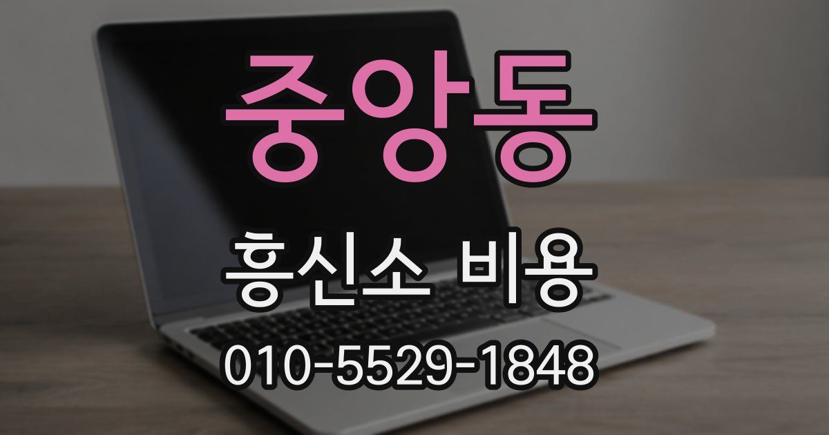 중앙동 흥신소 비용