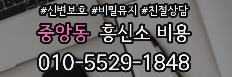 중앙동 흥신소 비용