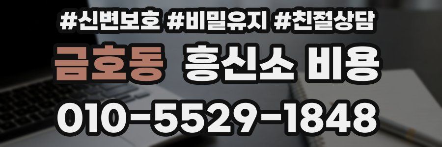 금호동 흥신소 비용