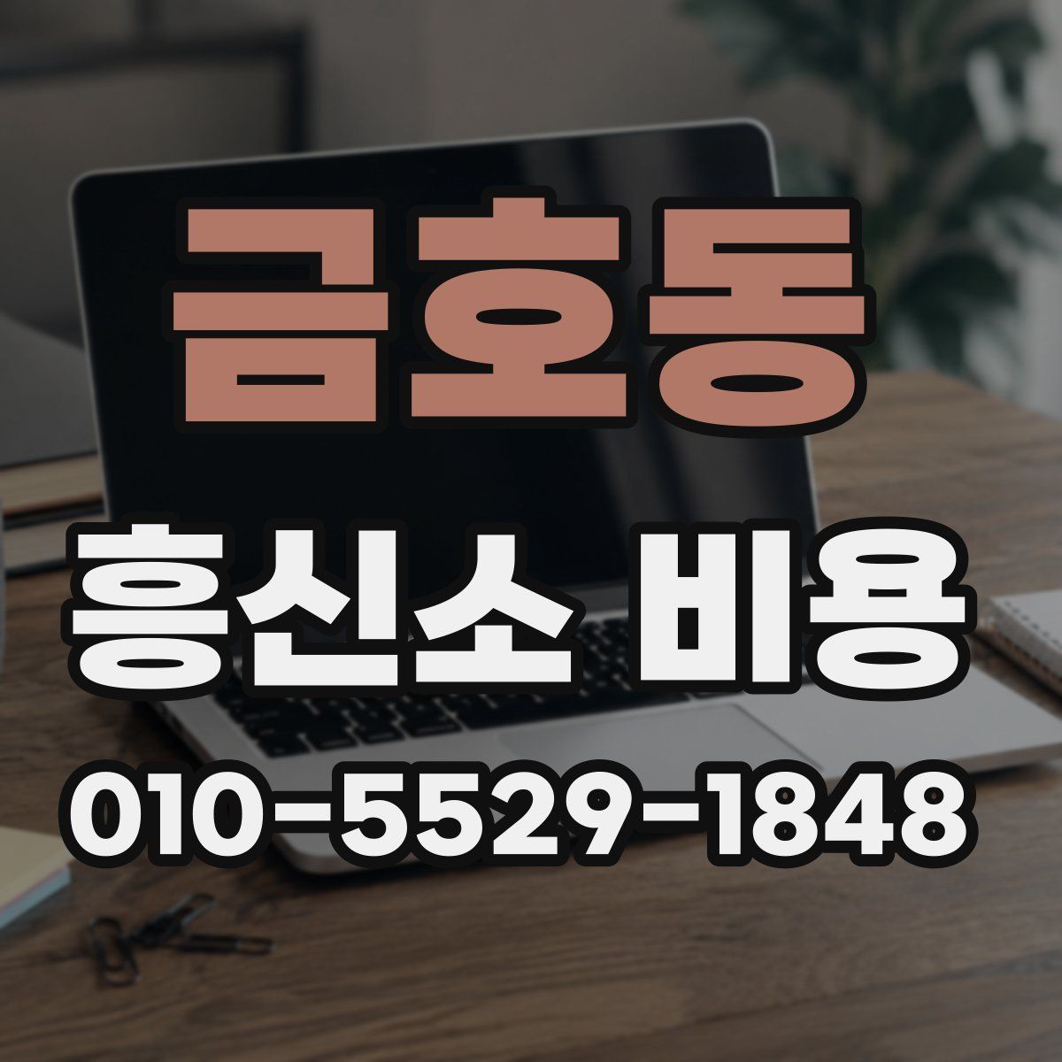 금호동 흥신소 비용