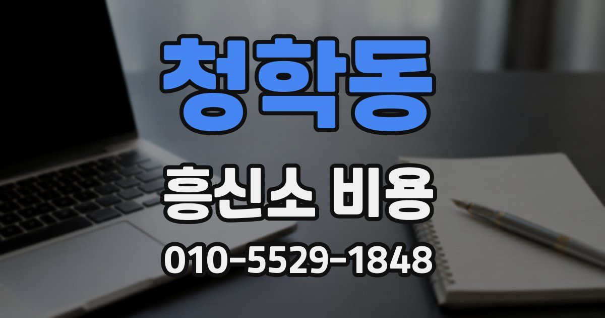 청학동 흥신소 비용