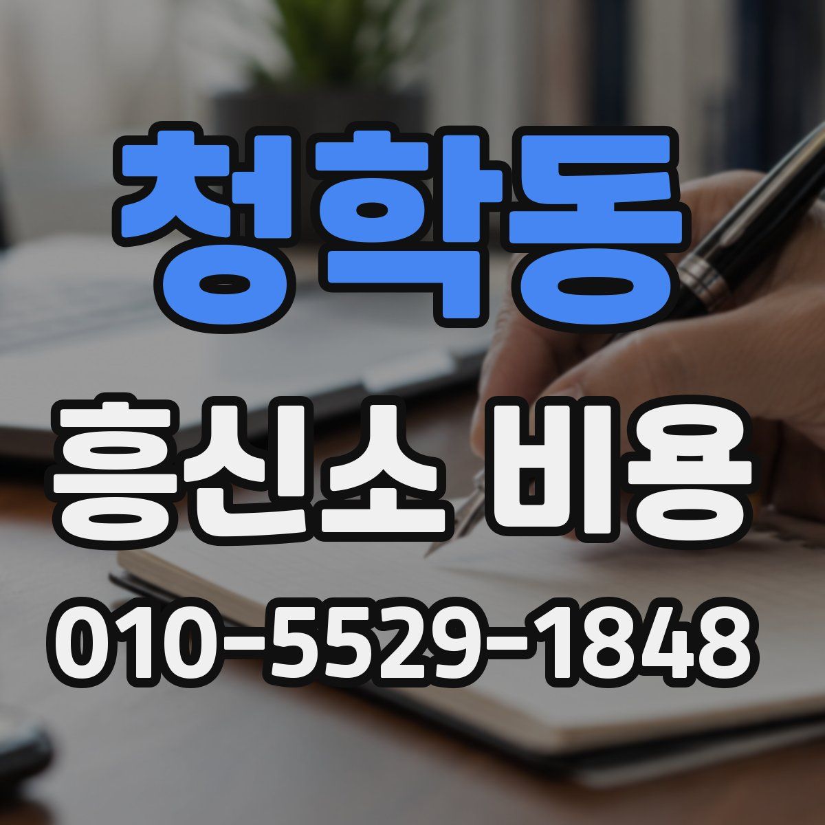 청학동 흥신소 비용